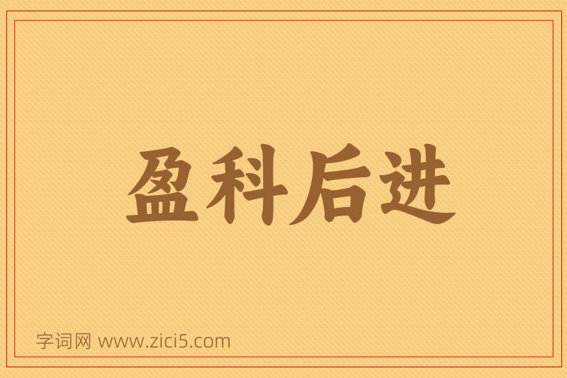 成语盈科后进图片