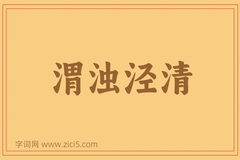 成语渭浊泾清图片