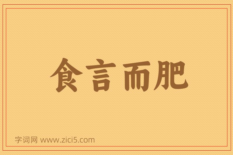 成语食言而肥图片