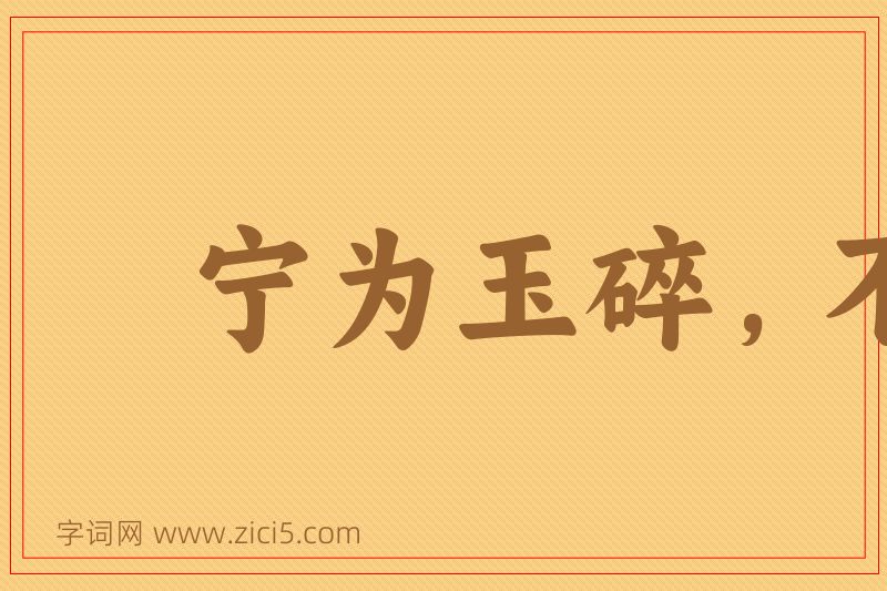 成语宁为玉碎，不为瓦全图片