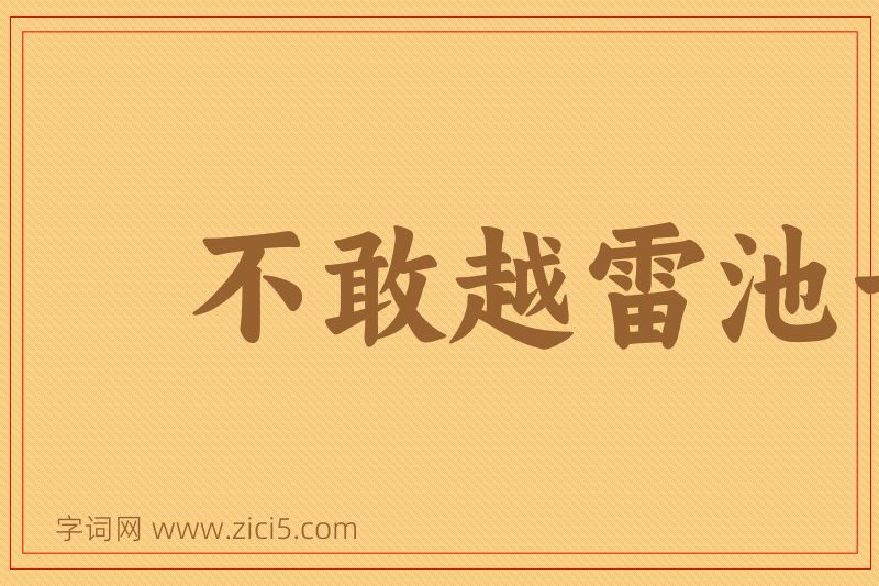 成语不敢越雷池一步图片