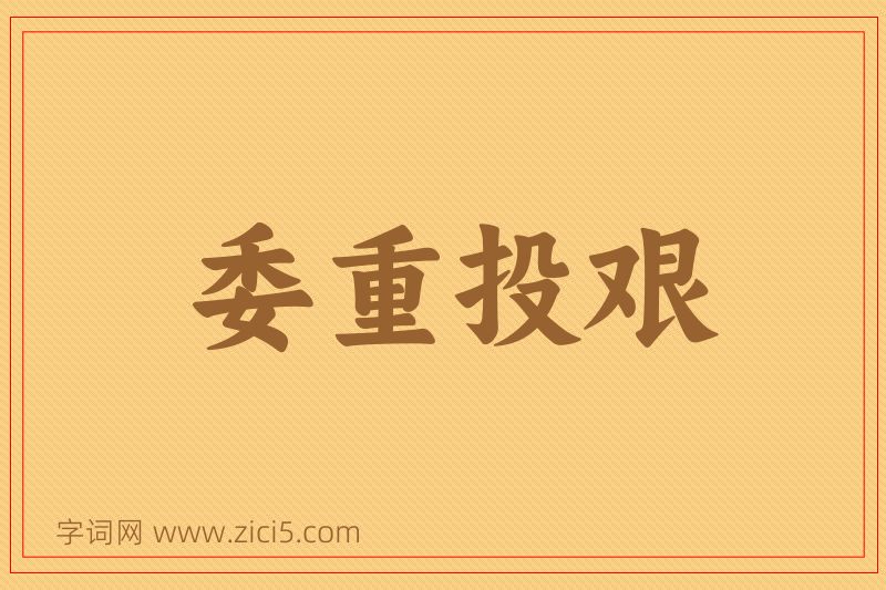 成语委重投艰图片