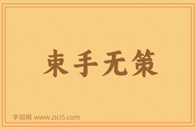 成语束手无策图片