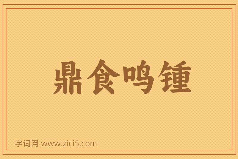 成语鼎食鸣锺图片