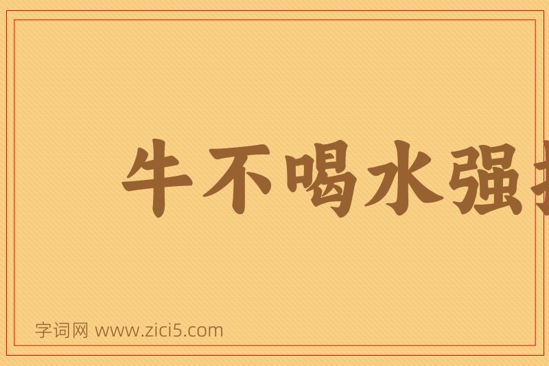 成语牛不喝水强按头图片