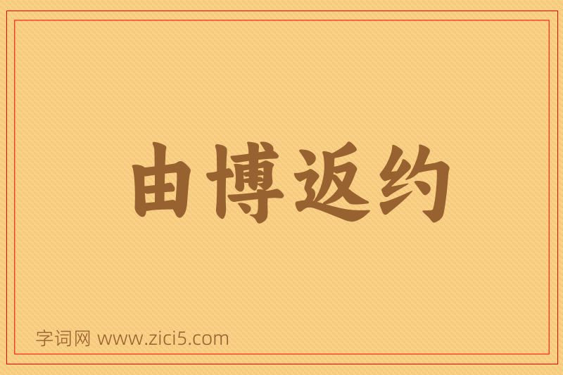 成语由博返约图片