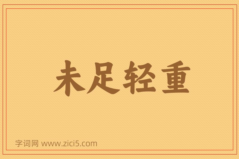 成语未足轻重图片