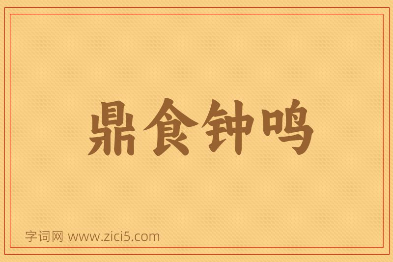 成语鼎食钟鸣图片