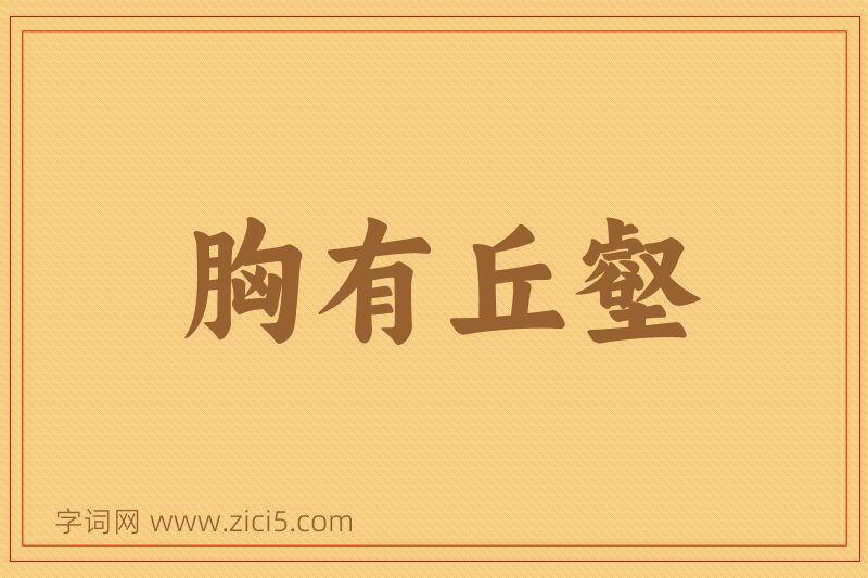 成语胸有丘壑图片