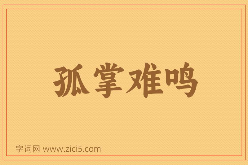 成语孤掌难鸣图片