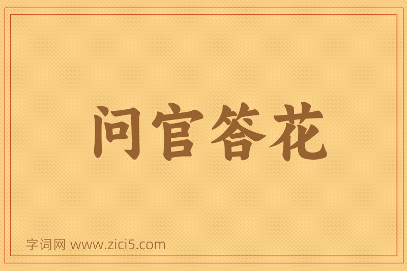 成语问官答花图片