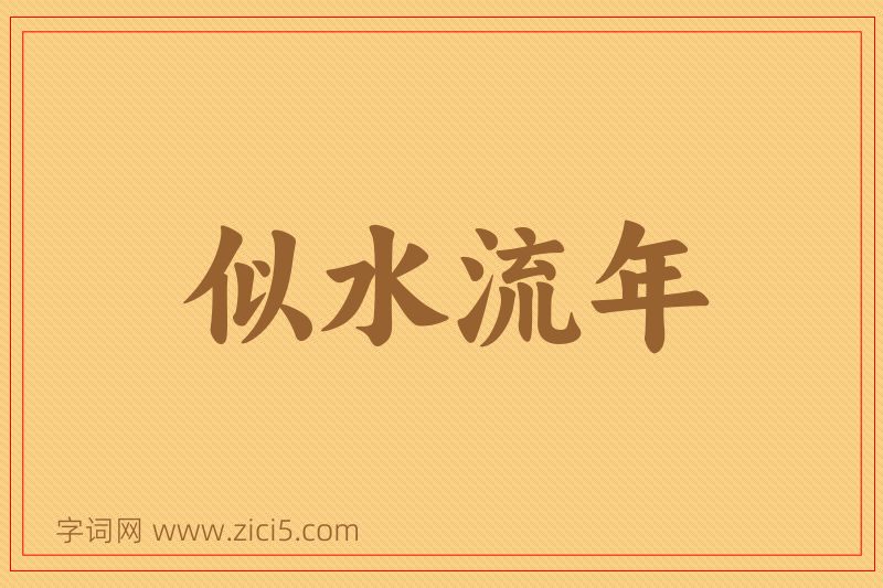 成语似水流年图片