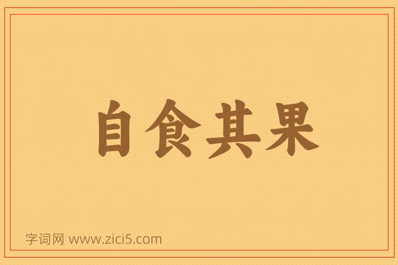成语自食其果图片