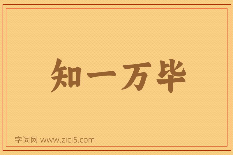 成语知一万毕图片