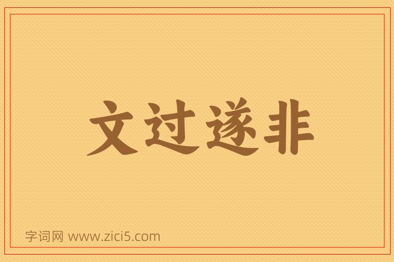 成语文过遂非图片