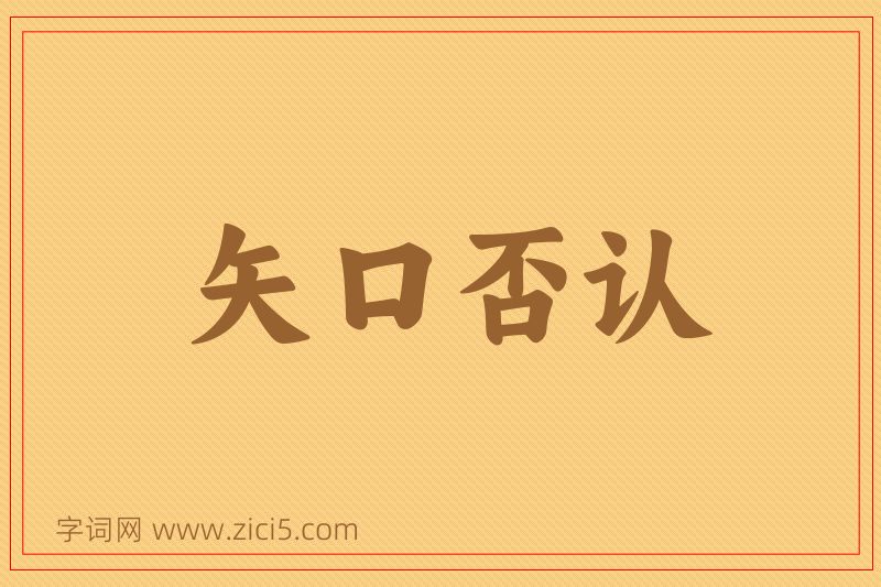 成语矢口否认图片
