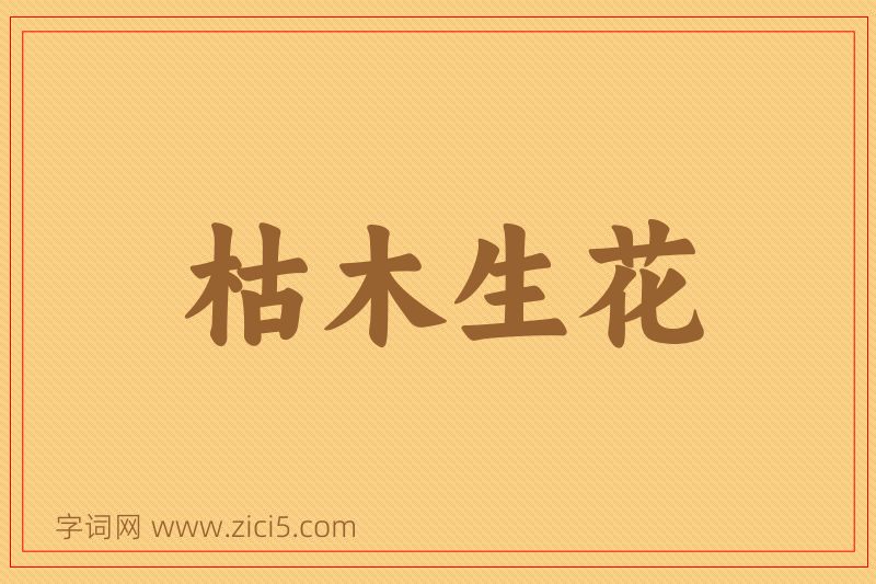 成语枯木生花图片