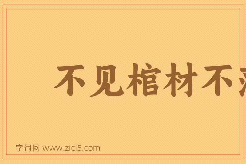 成语不见棺材不落泪图片