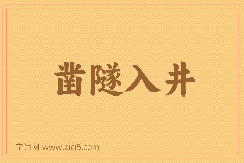 成语凿隧入井图片