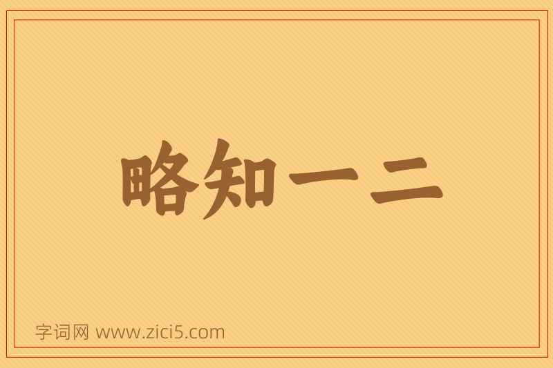 成语略知一二图片