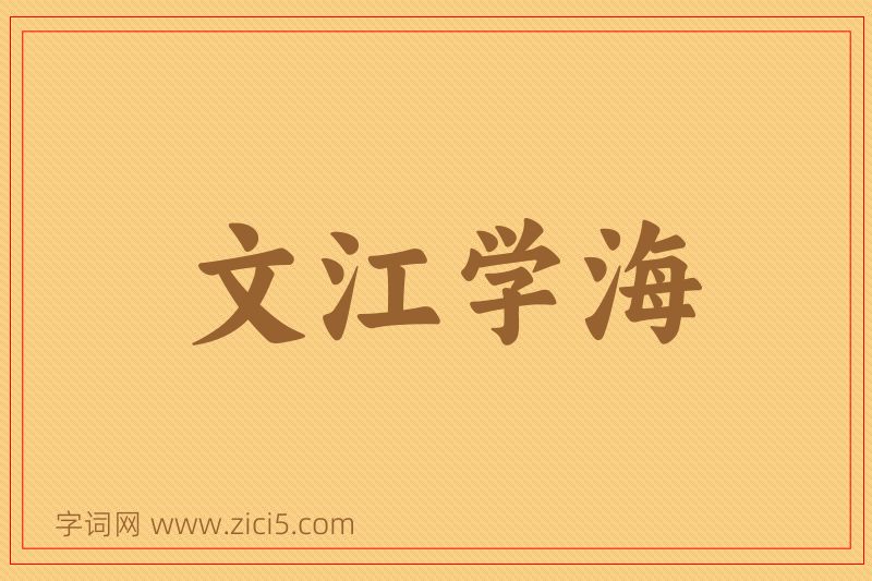 成语文江学海图片