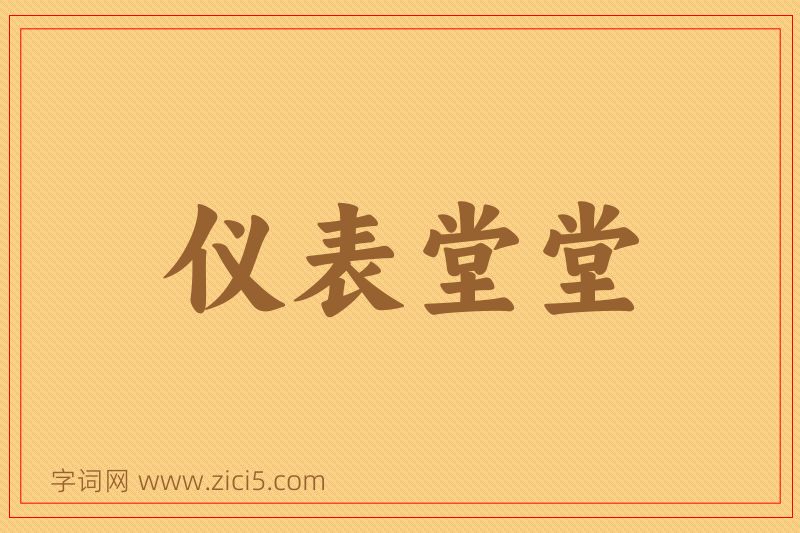 成语仪表堂堂图片