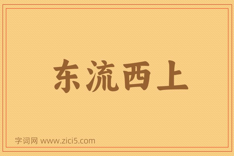 成语东流西上图片