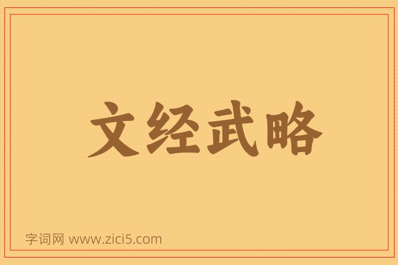 成语文经武略图片