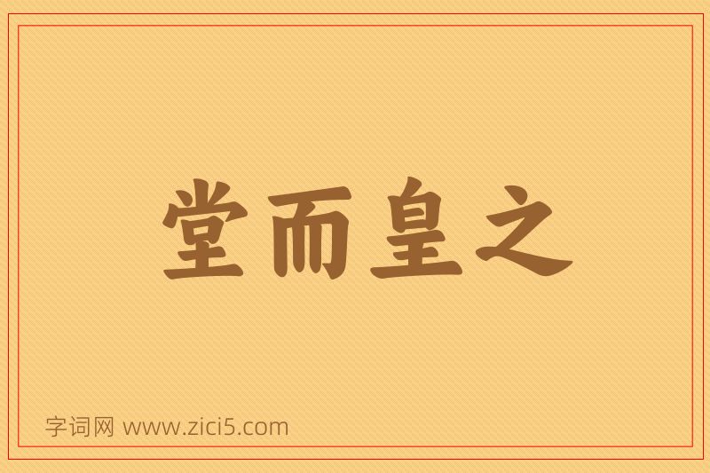 成语堂而皇之图片
