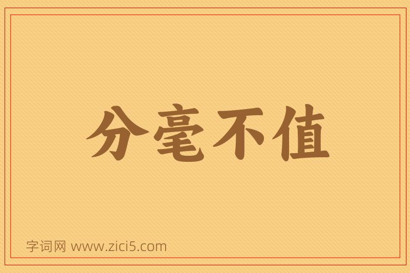 成语分毫不值图片