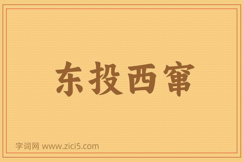 成语东投西窜图片