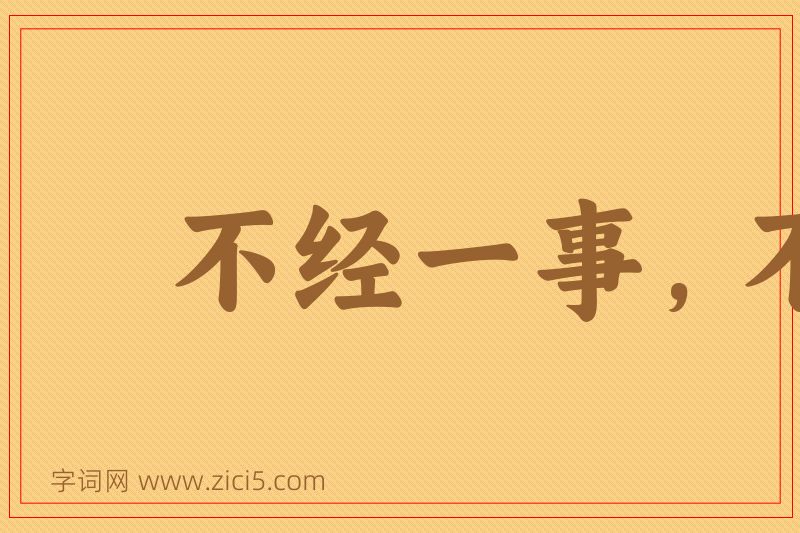 成语不经一事，不长一智图片