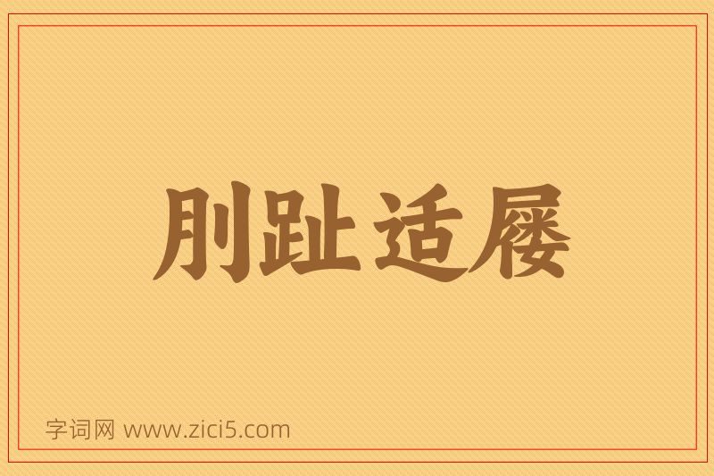 成语刖趾适屦图片