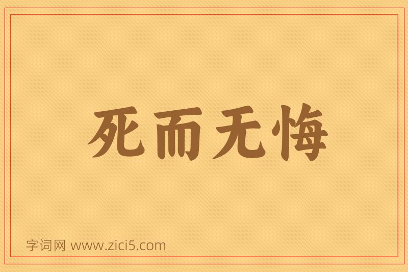 成语死而无悔图片