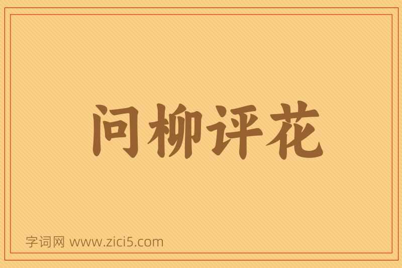 成语问柳评花图片