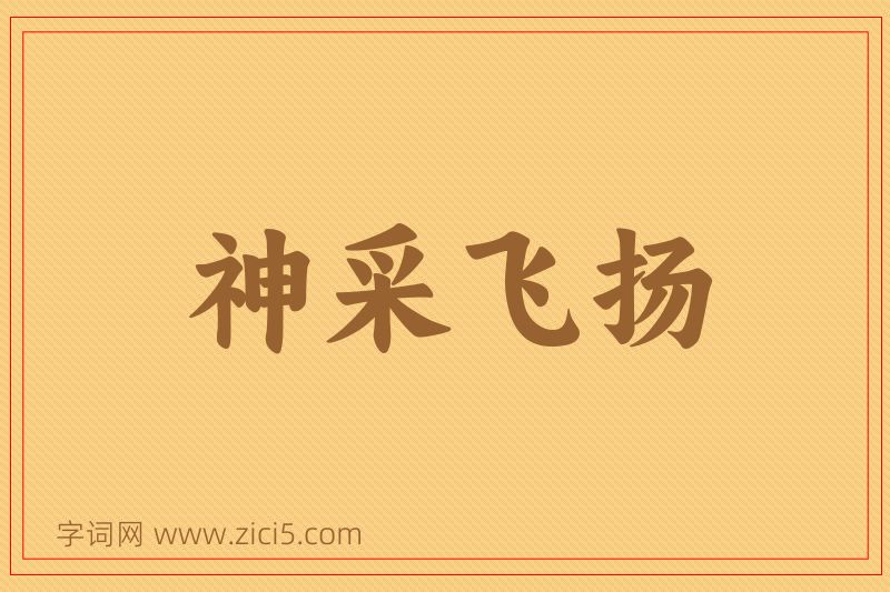 成语神采飞扬图片
