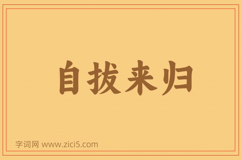 成语自拔来归图片