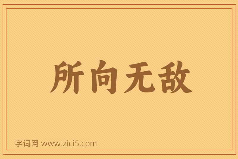 成语所向无敌图片