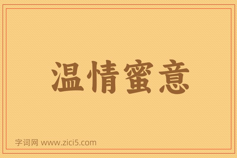 成语温情蜜意图片