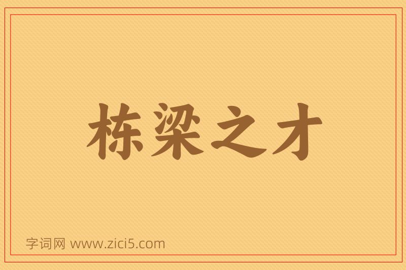 成语栋梁之才图片
