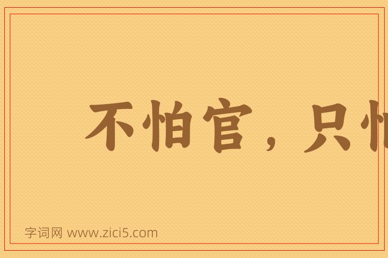 成语不怕官，只怕管图片