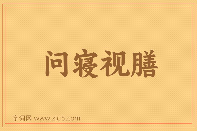 成语问寝视膳图片