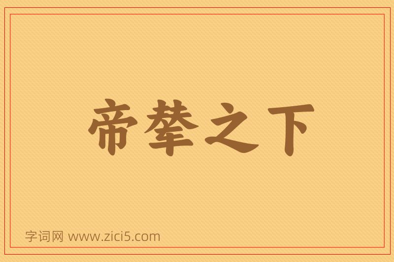 成语帝辇之下图片