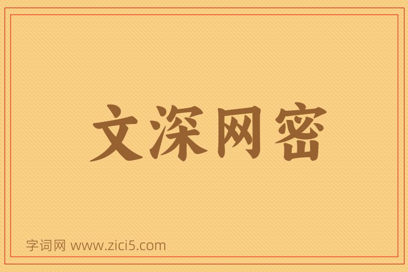成语文深网密图片