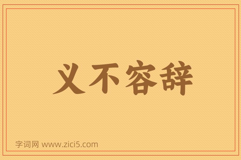 成语义不容辞图片