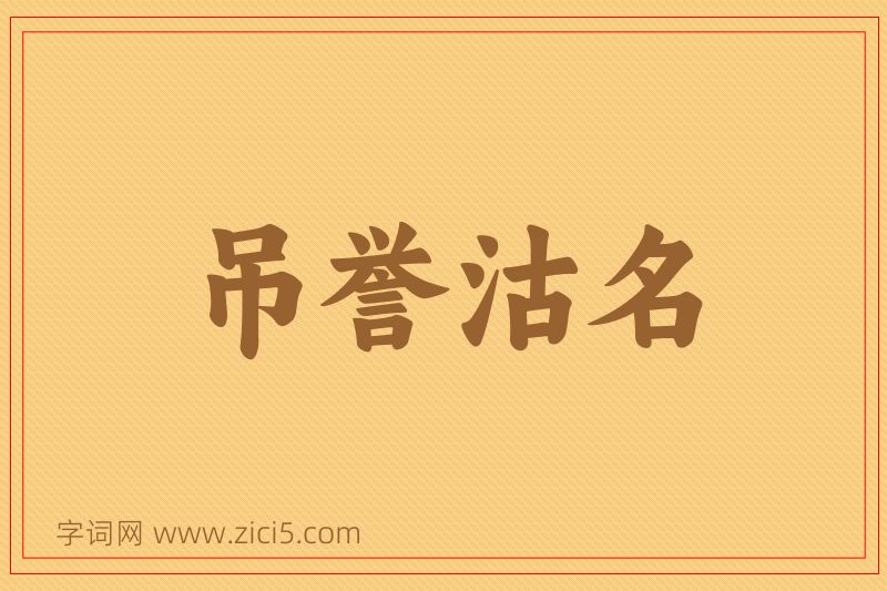 成语吊誉沽名图片