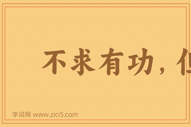 成语不求有功，但求无过图片