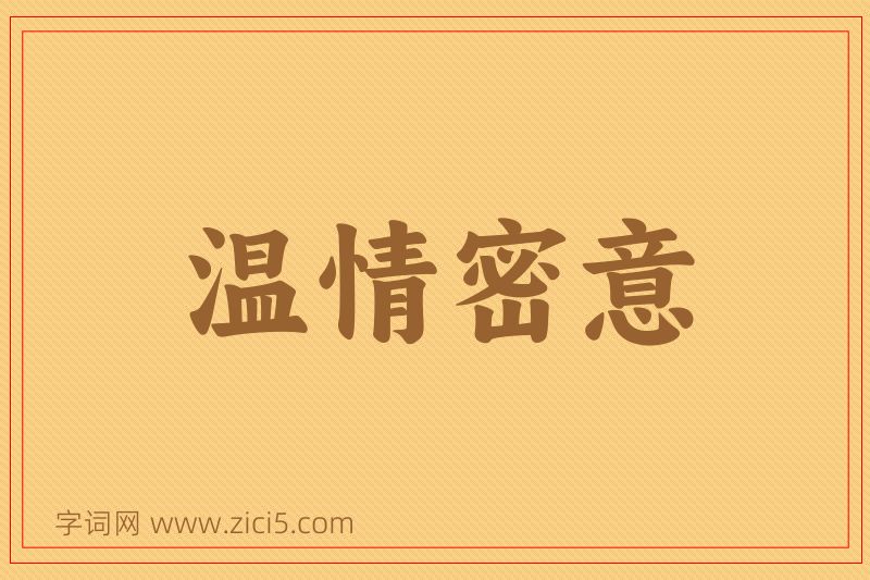 成语温情密意图片