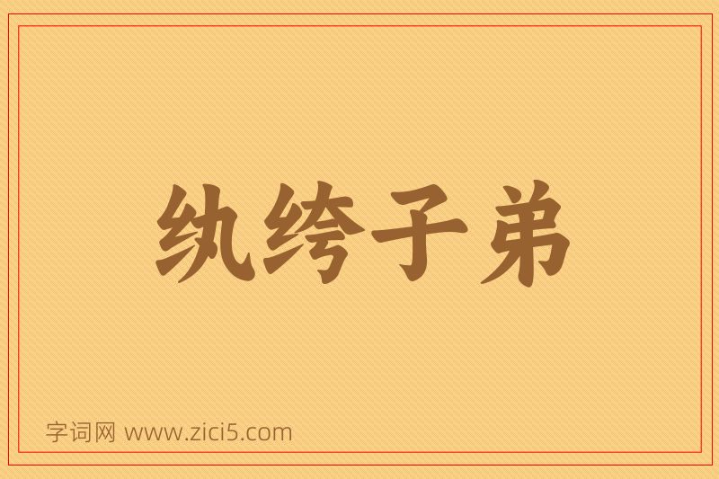 成语纨绔子弟图片