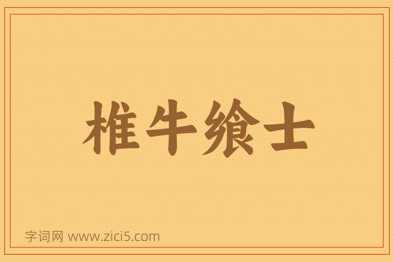 成语椎牛飨士图片